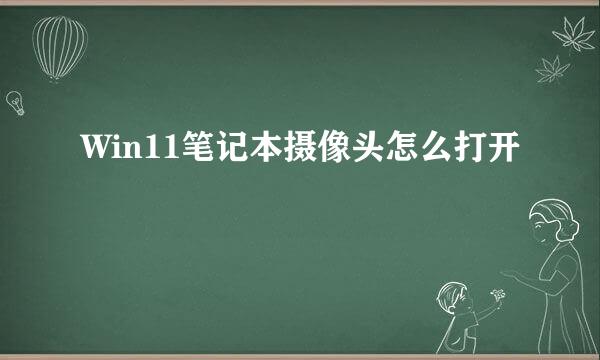 Win11笔记本摄像头怎么打开