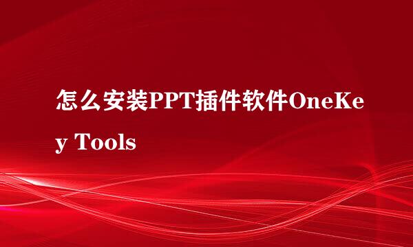 怎么安装PPT插件软件OneKey Tools