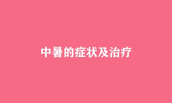 中暑的症状及治疗