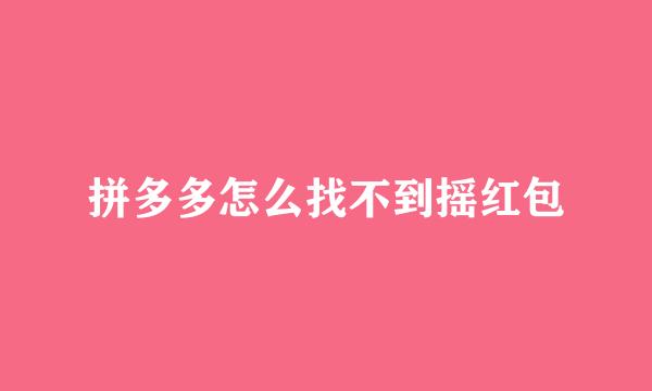 拼多多怎么找不到摇红包