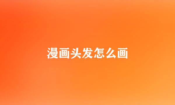 漫画头发怎么画