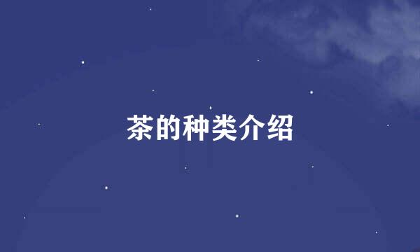 茶的种类介绍
