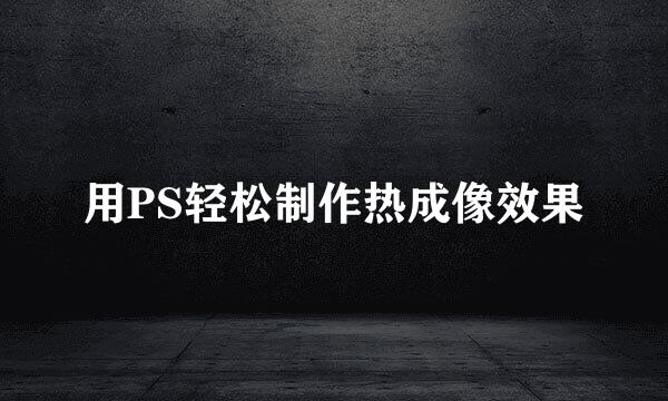 用PS轻松制作热成像效果