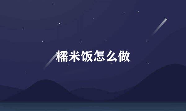 糯米饭怎么做