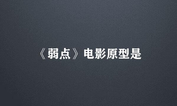 《弱点》电影原型是