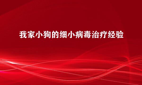 我家小狗的细小病毒治疗经验