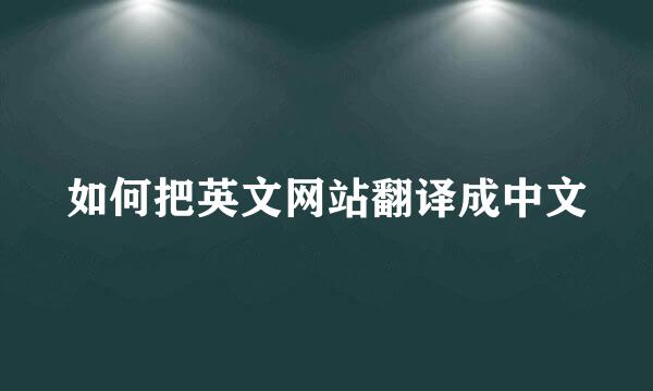 如何把英文网站翻译成中文