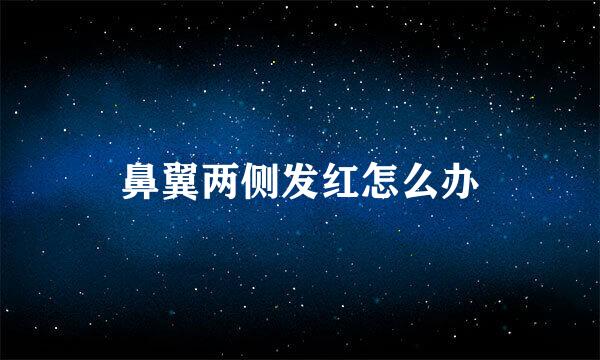 鼻翼两侧发红怎么办