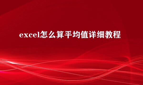 excel怎么算平均值详细教程