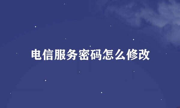 电信服务密码怎么修改
