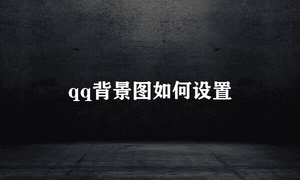 qq背景图如何设置