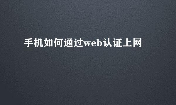 手机如何通过web认证上网
