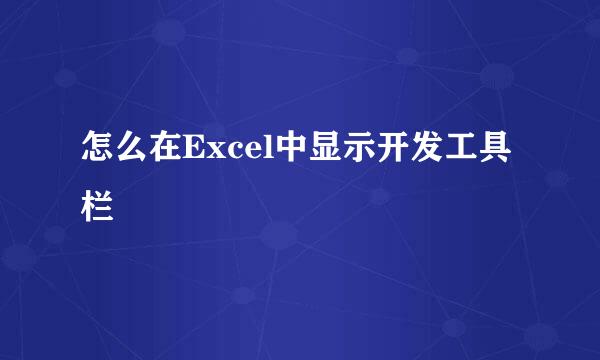 怎么在Excel中显示开发工具栏