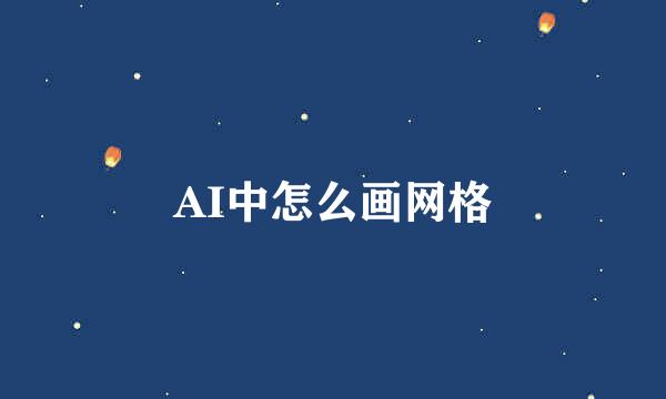 AI中怎么画网格