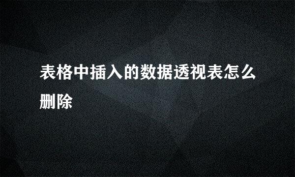表格中插入的数据透视表怎么删除