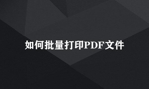 如何批量打印PDF文件