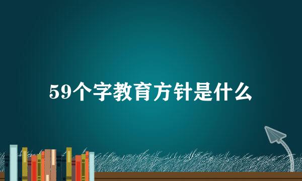 59个字教育方针是什么