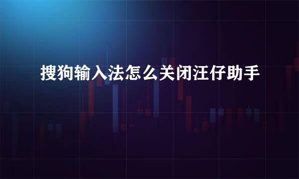 搜狗输入法怎么关闭汪仔助手