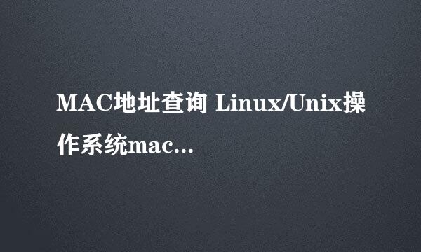 MAC地址查询 Linux/Unix操作系统mac地址怎么查