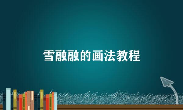 雪融融的画法教程
