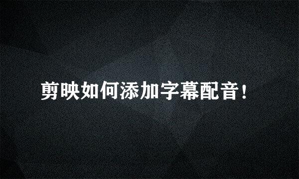 剪映如何添加字幕配音！