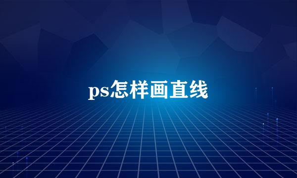 ps怎样画直线