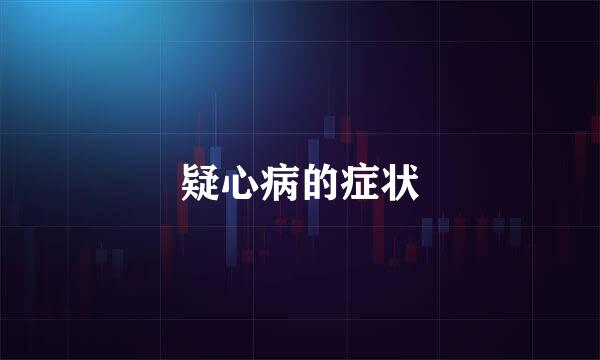 疑心病的症状
