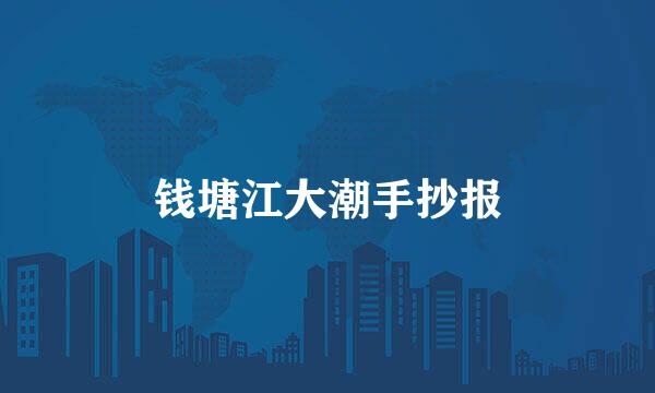 钱塘江大潮手抄报