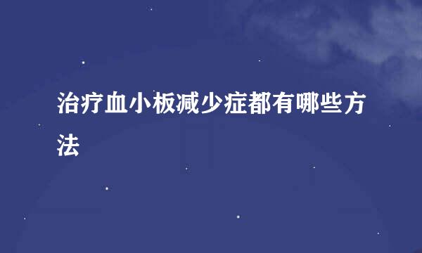 治疗血小板减少症都有哪些方法
