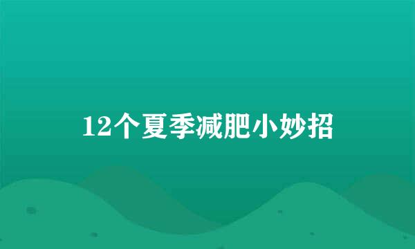 12个夏季减肥小妙招
