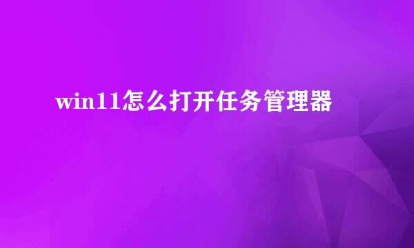 win11怎么打开任务管理器