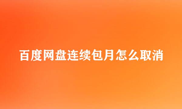 百度网盘连续包月怎么取消