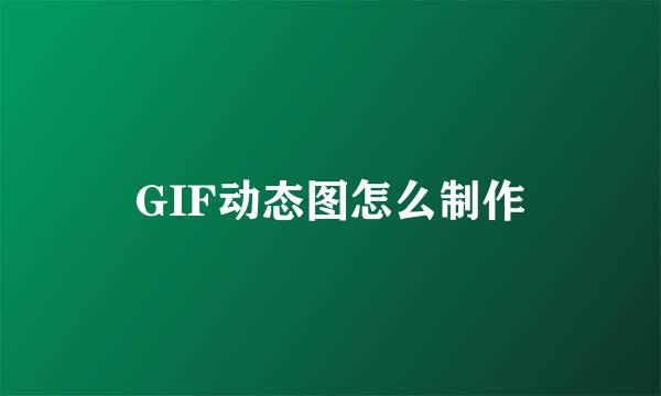 GIF动态图怎么制作