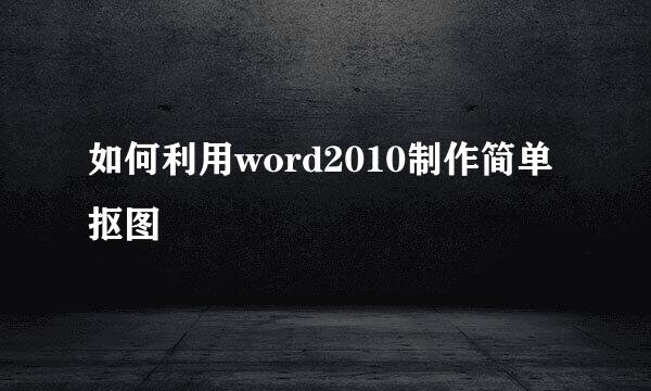 如何利用word2010制作简单抠图