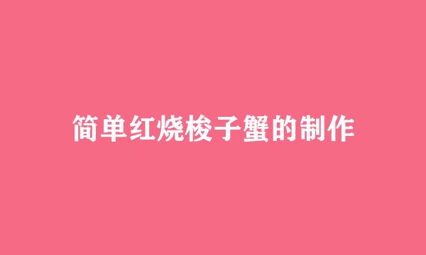 简单红烧梭子蟹的制作