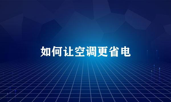 如何让空调更省电