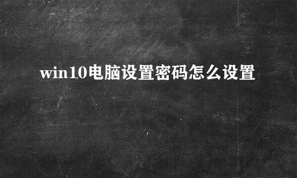 win10电脑设置密码怎么设置