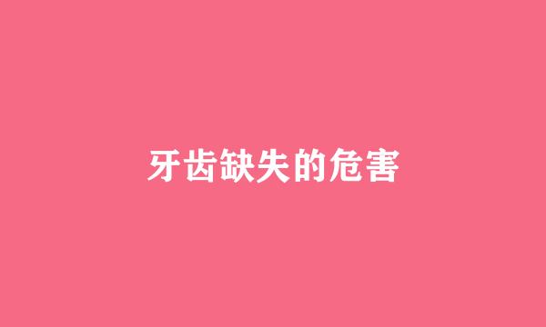 牙齿缺失的危害