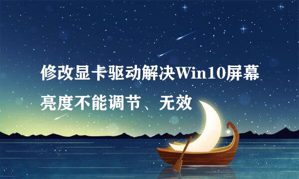 修改显卡驱动解决Win10屏幕亮度不能调节、无效