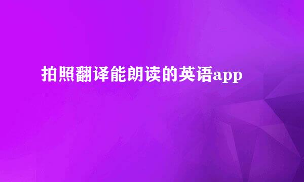 拍照翻译能朗读的英语app