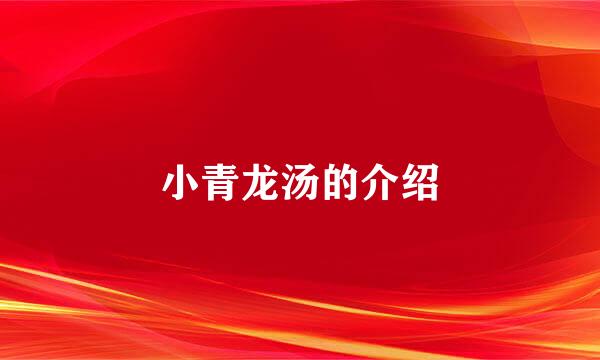 小青龙汤的介绍