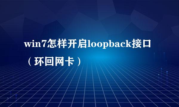win7怎样开启loopback接口（环回网卡）