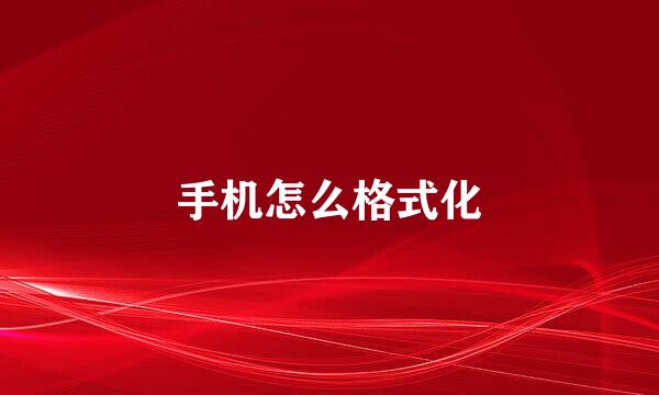 手机怎么格式化