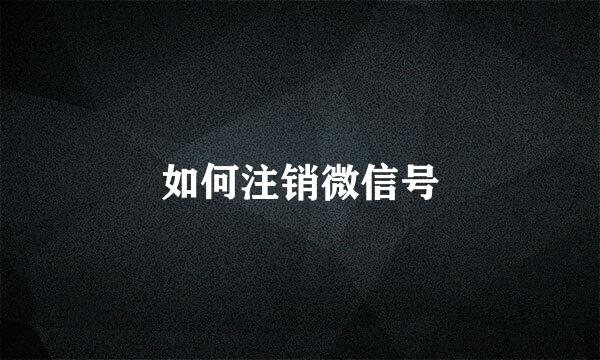 如何注销微信号
