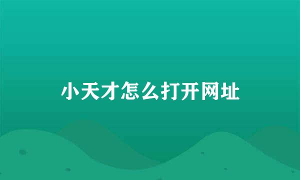 小天才怎么打开网址