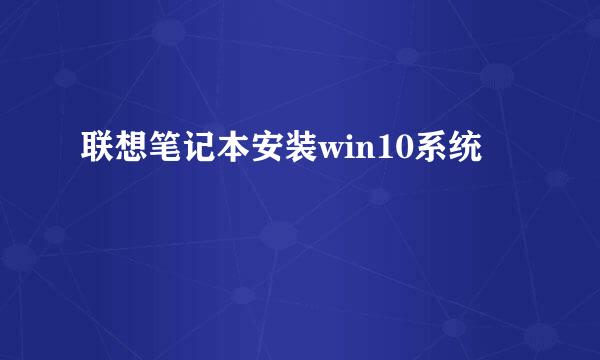 联想笔记本安装win10系统