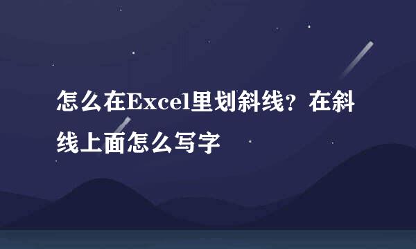 怎么在Excel里划斜线？在斜线上面怎么写字