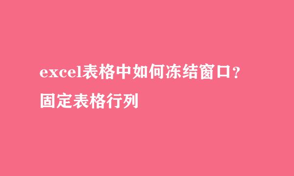 excel表格中如何冻结窗口？固定表格行列