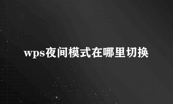 wps夜间模式在哪里切换