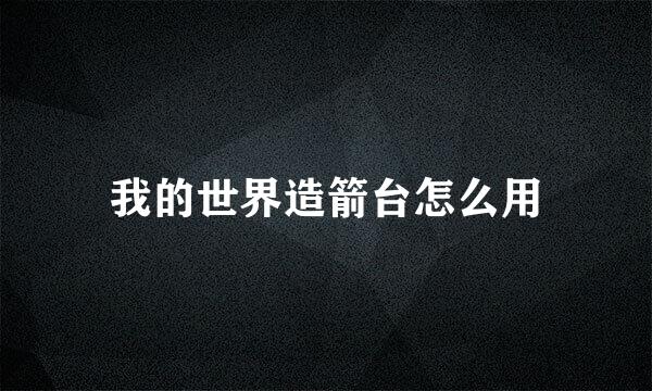 我的世界造箭台怎么用
